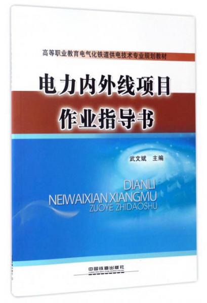 電力內(nèi)外線項(xiàng)目作業(yè)指導(dǎo)書/高等職業(yè)教育電氣化鐵道供電技術(shù)專業(yè)規(guī)劃教材