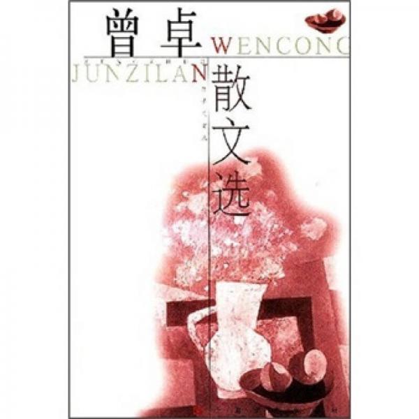 曾卓散文选