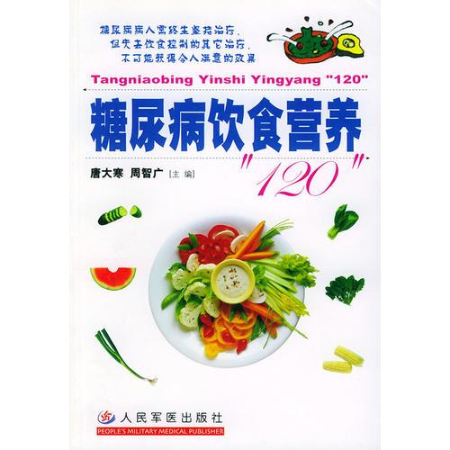 糖尿病飲食營養(yǎng)120