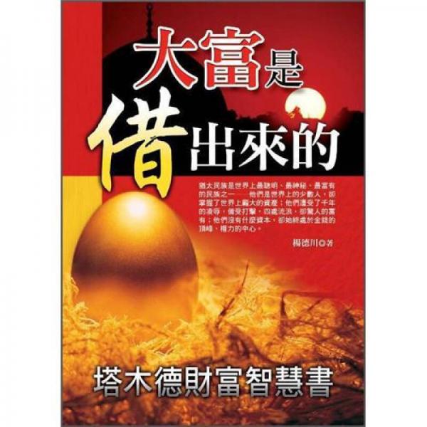 大富是借出來(lái)的: 塔木德財(cái)富智慧書(shū)