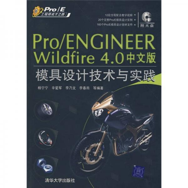 Pro/ENGINEER Wildfire 4.0中文版模具设计技术与实践