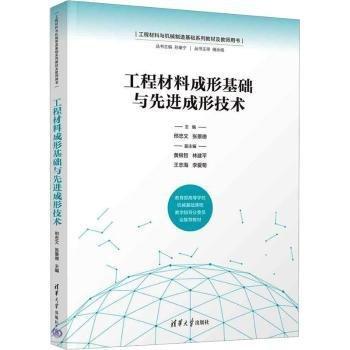 工程材料成形基礎(chǔ)與先進成形技術(shù)