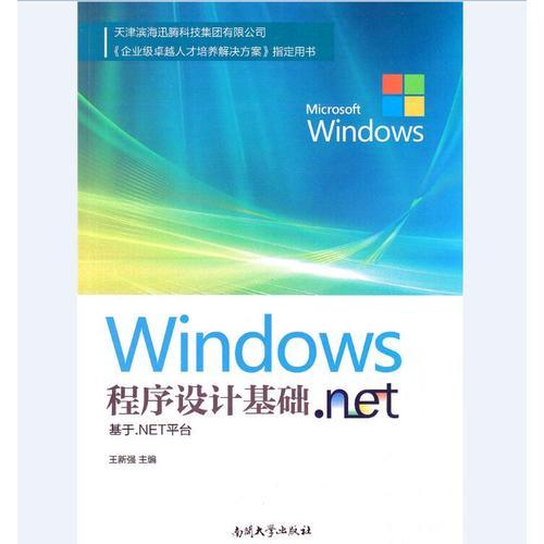 Windows程序设计基础—基于.NET平台