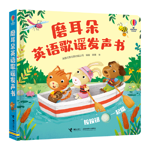 尤斯伯恩·磨耳朵英语歌谣发声书