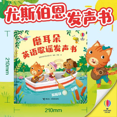 尤斯伯恩·磨耳朵英语歌谣发声书