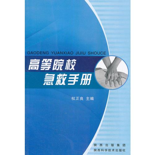 高等院校急救手冊