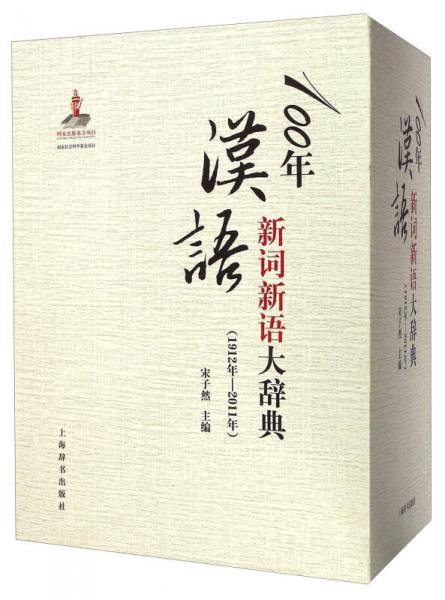 100年汉语新词新语大辞典