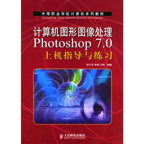 计算机图形图像处理Photoshop 7.0上机指导与练习（中等职业学校计算机系列教材）