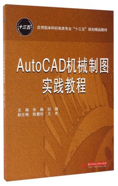 AutoCAD机械制图实践教程/应用型本科机电类专业“十三五”规划精品教材