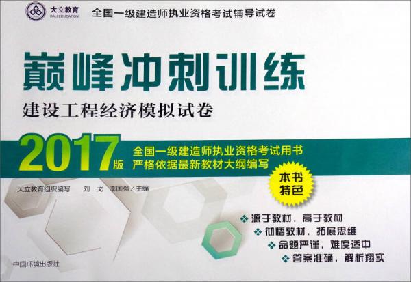 大立教育·2017版全国一级建造师执业资格考试辅导试卷·巅峰冲刺训练：建设工程经济模拟试卷