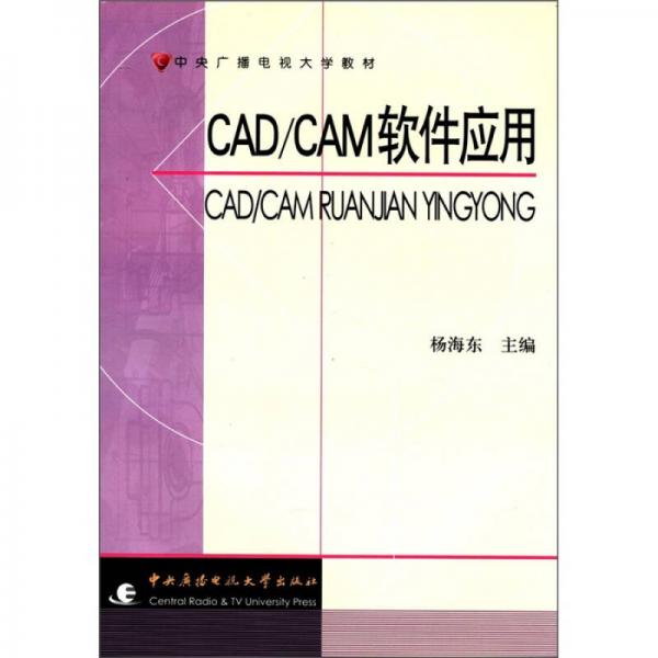 中央广播电视大学教材：CAD/CAM软件应用
