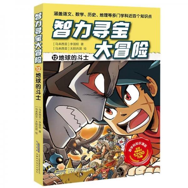智力尋寶大冒險12*地球的斗士
