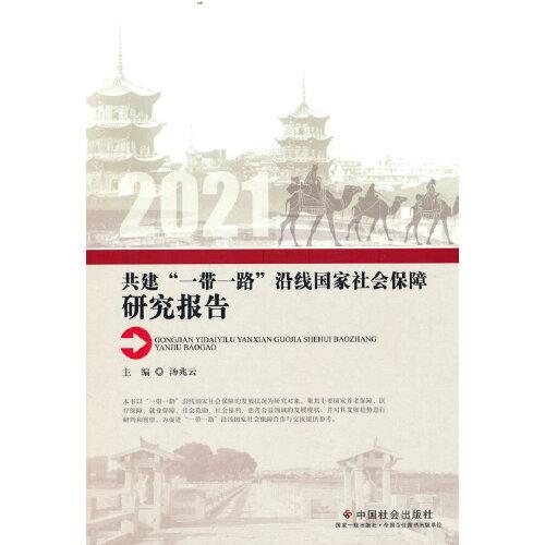共建“一帶一路”沿線國家社會保障研究報告