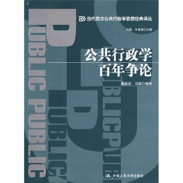 公共行政學(xué)百年爭論