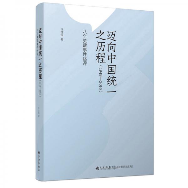 邁向中國統(tǒng)一之歷程（1949—2016）：八個(gè)關(guān)鍵事件述評(píng)