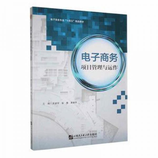 電子商務(wù)項(xiàng)目管理與運(yùn)作