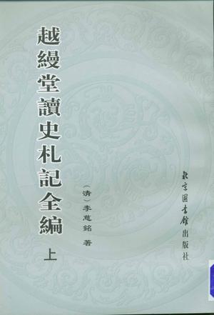 越縵堂讀史札記全編（全二冊）