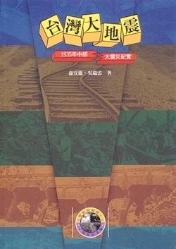 臺(tái)灣大地震－1935年中部大震災(zāi)紀(jì)實(shí)