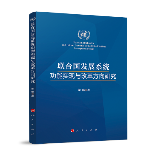 联合国发展系统功能实现与改革方向研究