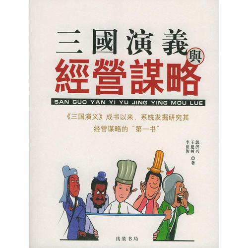三國演義與經(jīng)營謀略