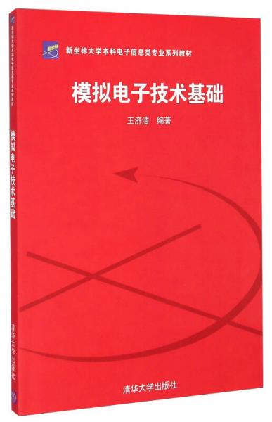 模擬電子技術(shù)基礎(chǔ)/新坐標(biāo)大學(xué)本科電子信息類專業(yè)系列教材