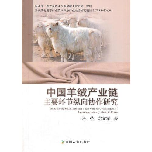 中国羊绒产业链主要环节纵向协作研究