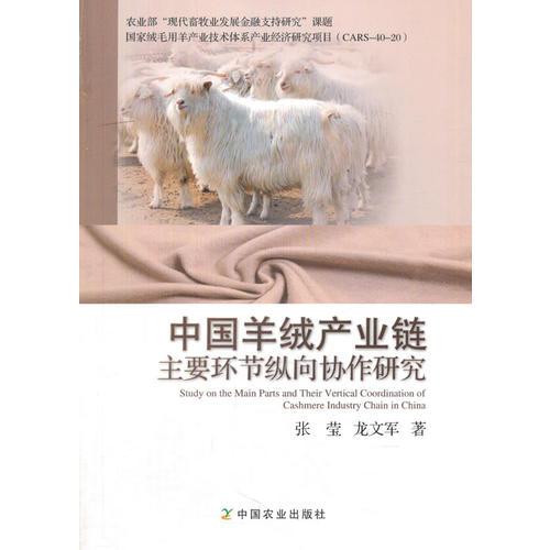 中國羊絨產業(yè)鏈主要環(huán)節(jié)縱向協(xié)作研究