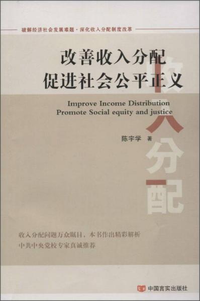 改善收入分配 促進(jìn)社會(huì)公平正義