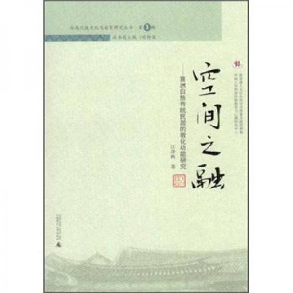 空间之融：喜洲白族传统民居的教化功能研究