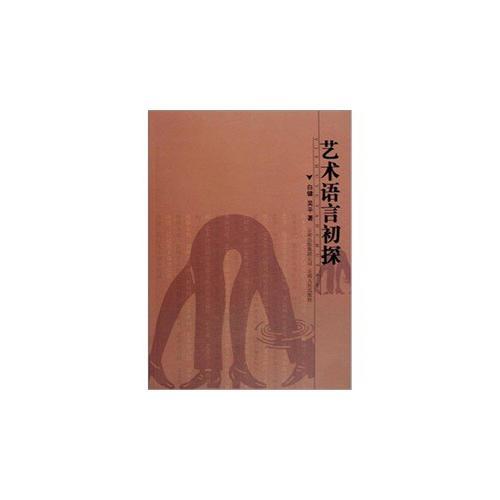藝術(shù)語言初探