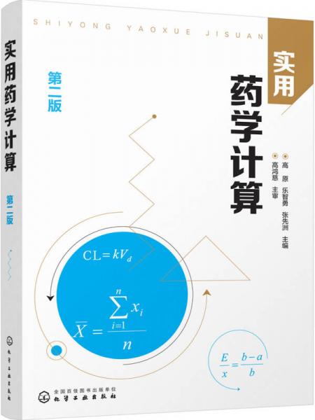 實(shí)用藥學(xué)計(jì)算(第二版)