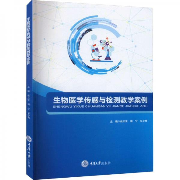 生物醫(yī)學(xué)傳感與檢測教學(xué)案例