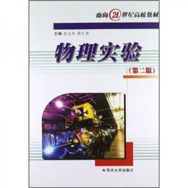 物理實驗（第2版）/面向21世紀高校教材