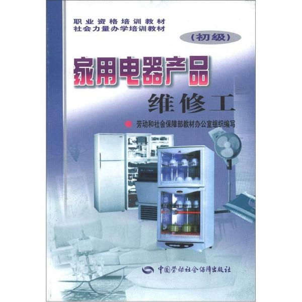 职业资格培训教材·社会力量力学培训教材：家用电器产品维修工（初级）