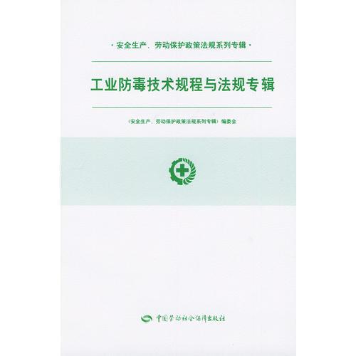 工业防毒技术规程与法规专辑/安全生产劳动保护政策法规系列专辑