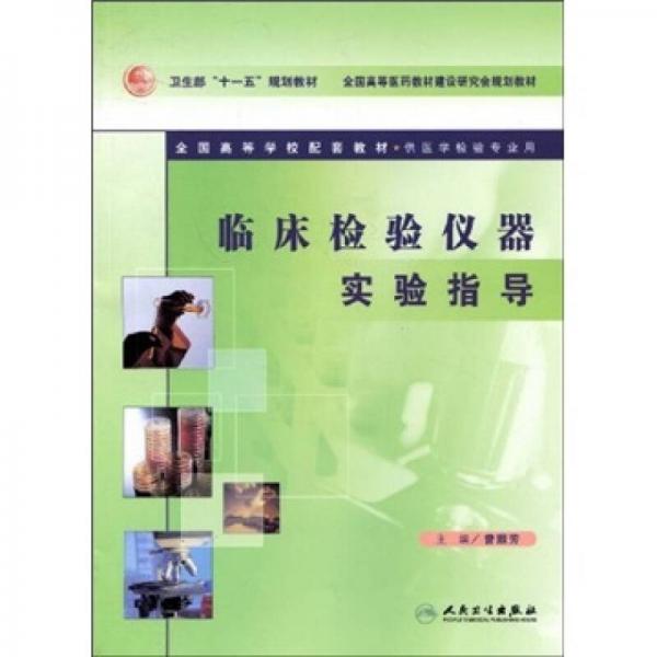 臨床檢驗(yàn)儀器實(shí)驗(yàn)指導(dǎo)（供醫(yī)學(xué)檢驗(yàn)專業(yè)用）