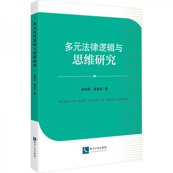 多元法律邏輯與思維研究