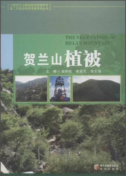 宁夏贺兰山国家级自然保护区第二次综合科学考察系列丛书：贺兰山植被