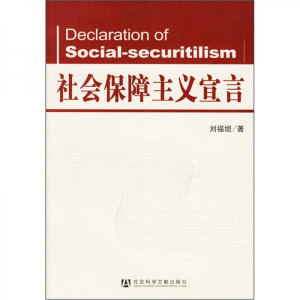 社会保障主义宣言