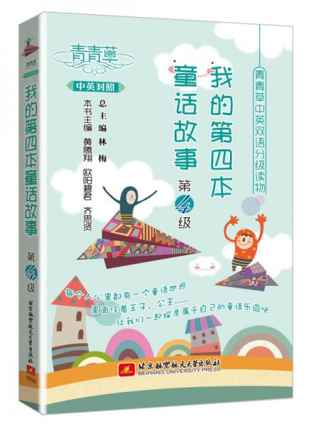 青青草中英雙語分級讀物：我的第四本童話故事（第4級）