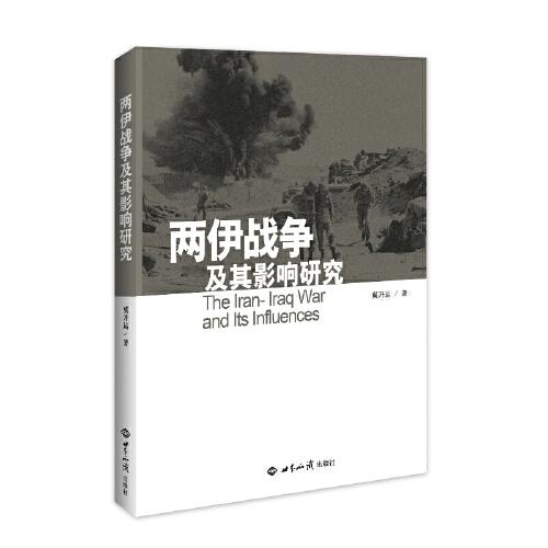 兩伊戰(zhàn)爭及其影響研究
