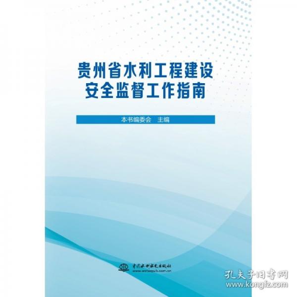 正版 貴州省水利工程建設(shè)安全監(jiān)督工作指南