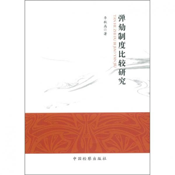 彈劾制度比較研究
