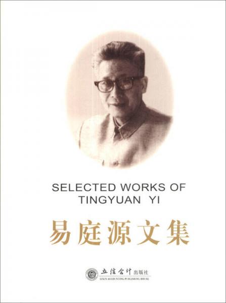 易庭源文集
