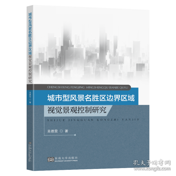 城市型風(fēng)景名勝區(qū)邊界區(qū)域視覺景觀控制研究
