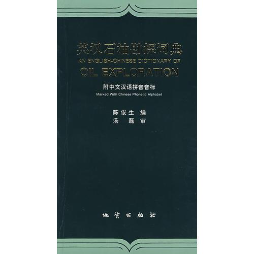 英漢石油勘探詞典