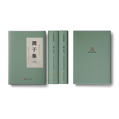 澗于集（上下冊）