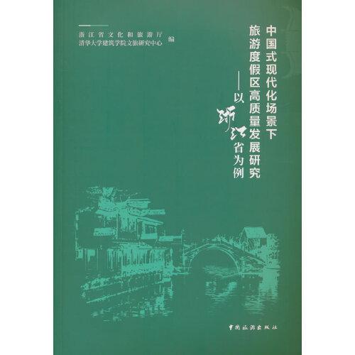 中國(guó)式現(xiàn)代化場(chǎng)景下旅游度假區(qū)高質(zhì)量發(fā)展研究：以浙江省為例
