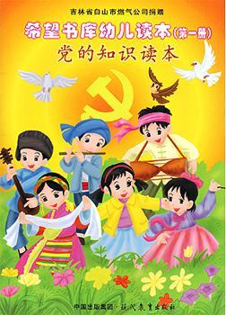 黨的知識(shí)幼兒讀本