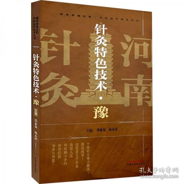 针灸特色技术·豫